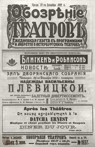 ОБОЗРЕНИЕ ТЕАТРОВ. 1912. 12 декабря. №1937