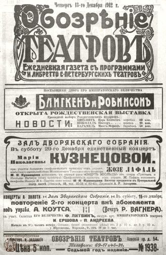 ОБОЗРЕНИЕ ТЕАТРОВ. 1912. 13 декабря. №1938