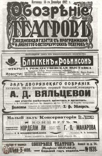 ОБОЗРЕНИЕ ТЕАТРОВ. 1912. 14 декабря. №1939
