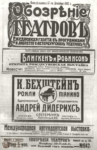 ОБОЗРЕНИЕ ТЕАТРОВ. 1912. 17 декабря. №1942