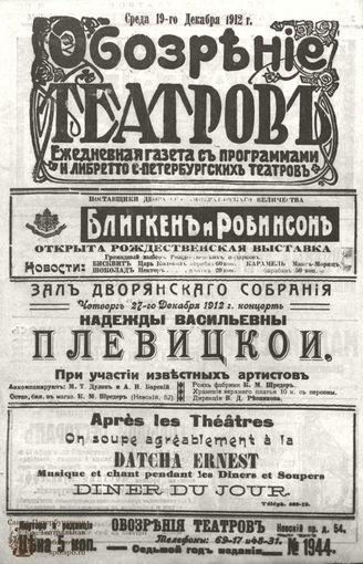 ОБОЗРЕНИЕ ТЕАТРОВ. 1912. 19 декабря. №1944