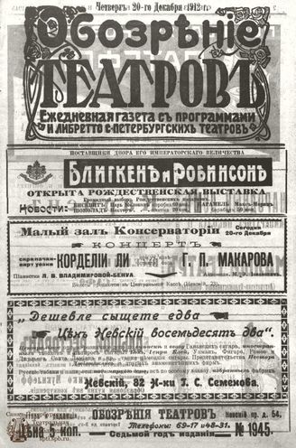 ОБОЗРЕНИЕ ТЕАТРОВ. 1912. 20 декабря. №1945