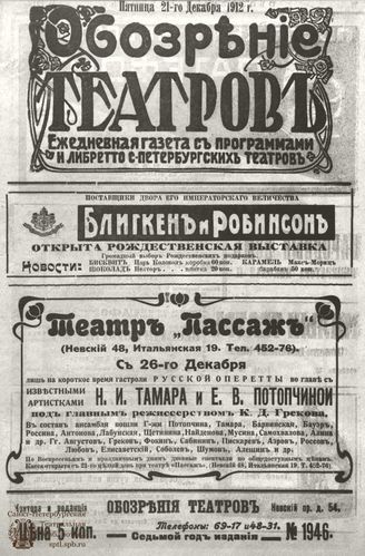 ОБОЗРЕНИЕ ТЕАТРОВ. 1912. 21 декабря. №1946