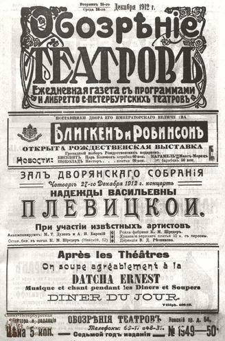ОБОЗРЕНИЕ ТЕАТРОВ. 1912. 25-26 декабря. №1949-1950