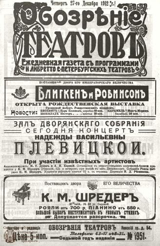 ОБОЗРЕНИЕ ТЕАТРОВ. 1912. 27 декабря. №1951