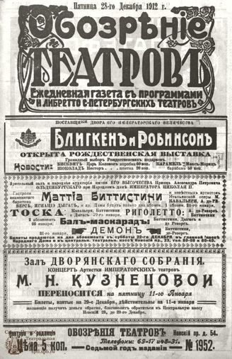 ОБОЗРЕНИЕ ТЕАТРОВ. 1912. 28 декабря. №1952