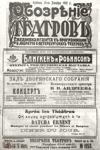ОБОЗРЕНИЕ ТЕАТРОВ. 1912. 29 декабря. №1953