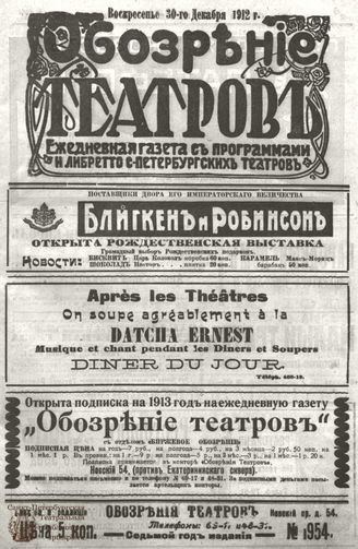ОБОЗРЕНИЕ ТЕАТРОВ. 1912. 30 декабря. №1954
