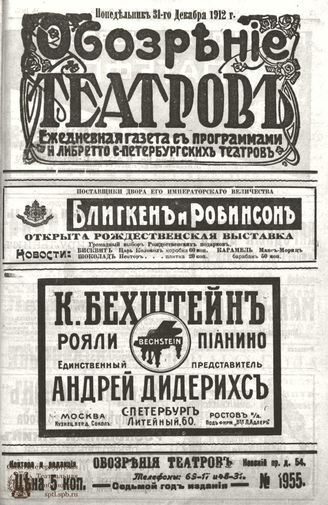 ОБОЗРЕНИЕ ТЕАТРОВ. 1912. 31 декабря. №1955