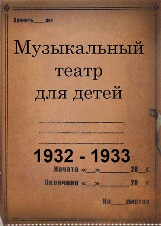 Музыкальный театр для детей. 1932-1933