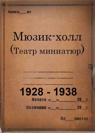Мюзик-холл (Театр миниатюр). 1928 – 1938