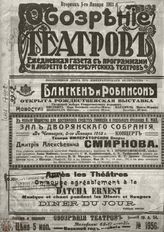 ОБОЗРЕНИЕ ТЕАТРОВ. 1913