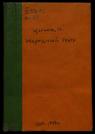 Щеглов И. Народный театр в очерках и картинках