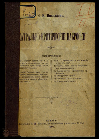 Николаев Н.И.	Театрально-критические наброски