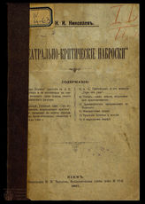 Николаев Н.И.	Театрально-критические наброски