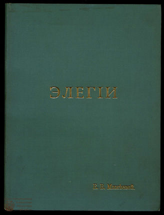 Минеева Е.В. Элегии