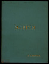 Минеева Е.В. Элегии