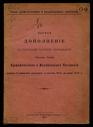 Первое дополнение к основному каталогу произведений членов Союза драматических и музыкальных писателей