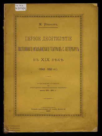 Иванов М. Первое десятилетие постоянного итальянского театра в С.-Петербурге в XIX веке