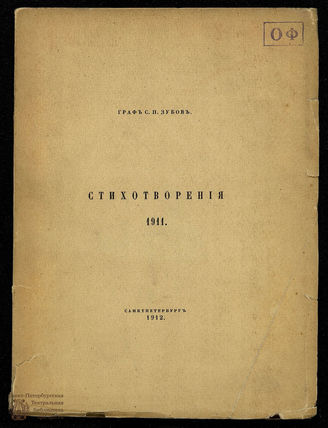 Зубов С. П. Стихотворения