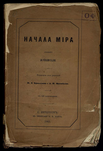 Жувансель П. Начала мира