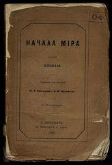 Жувансель П. Начала мира