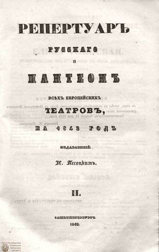 Репертуар русского и пантеон всех европейских театров. 1842. Том II