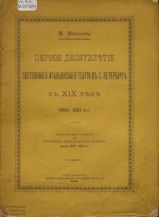 Иванов М. Первое десятилетие постоянного итальянского театра в С.-Петербурге в XIX веке