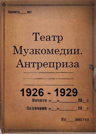 Театр Музкомедии. Антреприза. 1926-1929