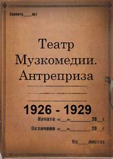 Театр Музкомедии. Антреприза. 1926-1929