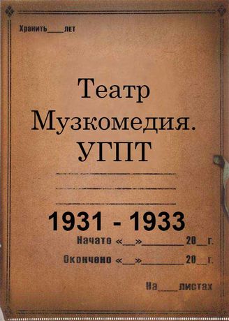 Театр Музкомедия. УГПТ. 1931-1933