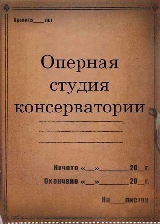 Оперная студия консерватории. 1927 – 1939