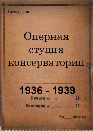 Оперная студия консерватории. 1936 – 1939