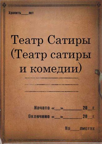 Театр Сатиры (Театр сатиры и комедии). 1926-1933