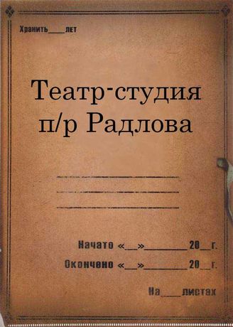 Театр-студия п/р Радлова. 1934 – 1941