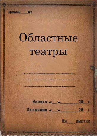 Областные театры. 1929 - 1940