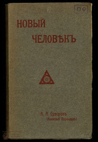 Суворин А. А. Новый человек