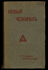 Суворин А. А. Новый человек