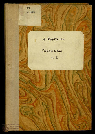 Сургучев И.	Рассказы. Т. 1