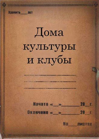 Дома культуры и клубы. 1928 - 1938