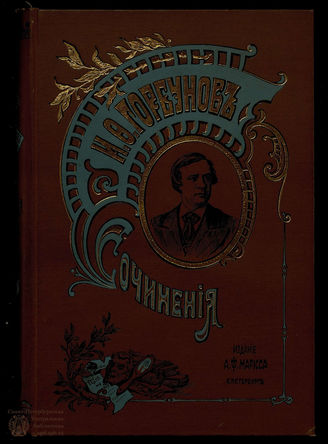 Горбунов И.Ф. Сочинения Т. 1