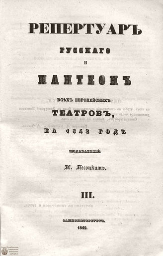 Репертуар русского и пантеон всех европейских театров. 1842. Том III