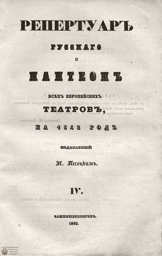 Репертуар русского и пантеон всех европейских театров. 1842. Том IV