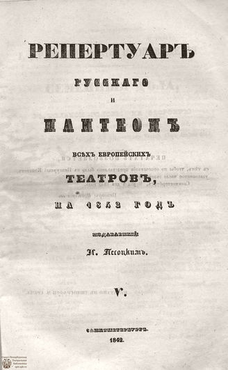 Репертуар русского и пантеон всех европейских театров. 1842. Том V