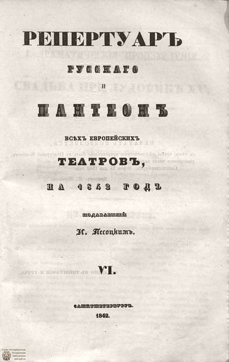 Репертуар русского и пантеон всех европейских театров. 1842. Том VI