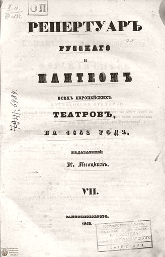 Репертуар русского и пантеон всех европейских театров. 1842. Том VII