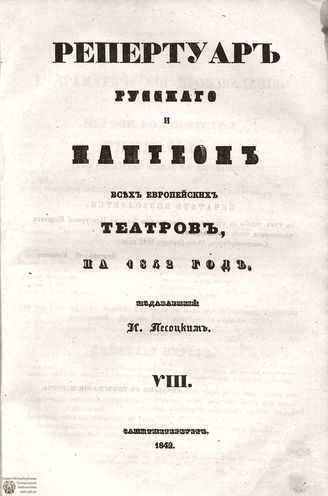 Репертуар русского и пантеон всех европейских театров. 1842. Том VIII
