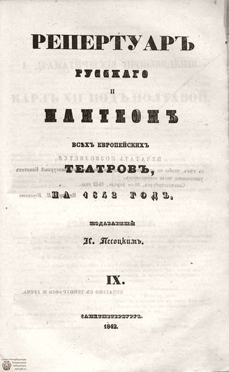 Репертуар русского и пантеон всех европейских театров. 1842. Том IX