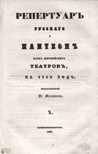 Репертуар русского и пантеон всех европейских театров. 1842. Том X