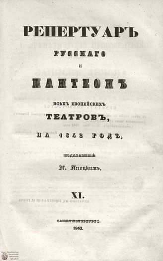 Репертуар русского и пантеон всех европейских театров. 1842. Том XI